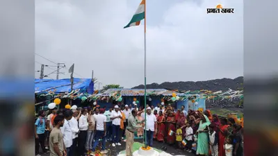 पतरातू में हर्षोल्लास से मना 80वां स्वतंत्रता दिवस, जगह-जगह शान से लहराया गया तिरंगा