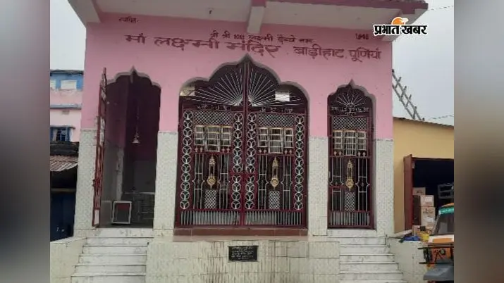 पूर्णिया का बाड़ीहाट लक्ष्मी मंदिर: जहां महिलाएं खेलती हैं 'सिंदूर की होली', 1948 से जुड़ी है आस्था की अनूठी कहानी