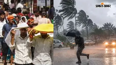 Weather Update: पटना में आज उमस करेगी परेशान, दोपहर बाद बदलेगा मौसम; बिहार के 12 जिलों में IMD का अलर्ट