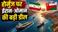 होर्मुज स्ट्रेट को लेकर ईरान-ओमान में डील, कंट्रोल करेंगे आने-जाने के रास्ते, अब क्या करेंगे ट्रंप?