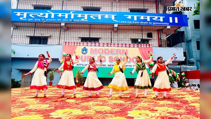 मॉडर्न पब्लिक स्कूल झुमरी तिलैया में धूमधाम से मना स्वतंत्रता दिवस, छात्रों ने देशभक्ति गीत व नृत्य से मोहा मन