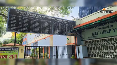 गोपालगंज में कल से पेपरलेस जमीन रजिस्ट्री, 90 निबंधन कार्यालयों में बदल जाएगी पूरी प्रक्रिया, WhatsApp पर मिलेगी डिजिटल डीड