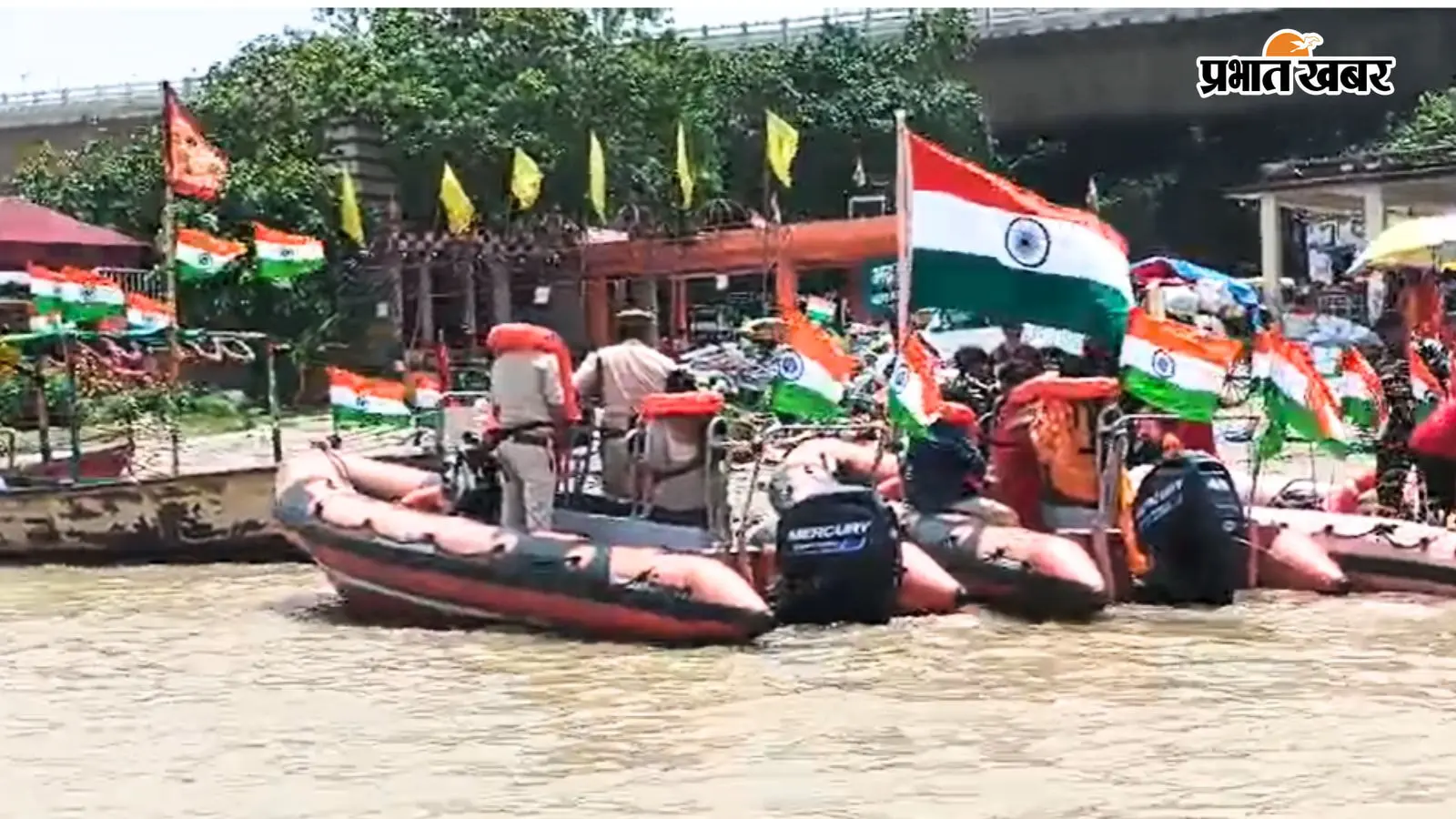 पटना के भद्र घाट पर एसएसबी जवानों ने स्वतंत्रता दिवस को खास अंदाज में मनाया. गंगा की लहरों पर रबर नावों में तिरंगा लहराते हुए जवानों ने देशभक्ति का अनूठा प्रदर्शन किया.
ध्वजारोहण के बाद गंगा में उतरे जवानों ने एकता, अखंडता और संप्रभुता की रक्षा का संकल्प दोहराया, जिससे घाट पर मौजूद लोगों में जोश भर गया.