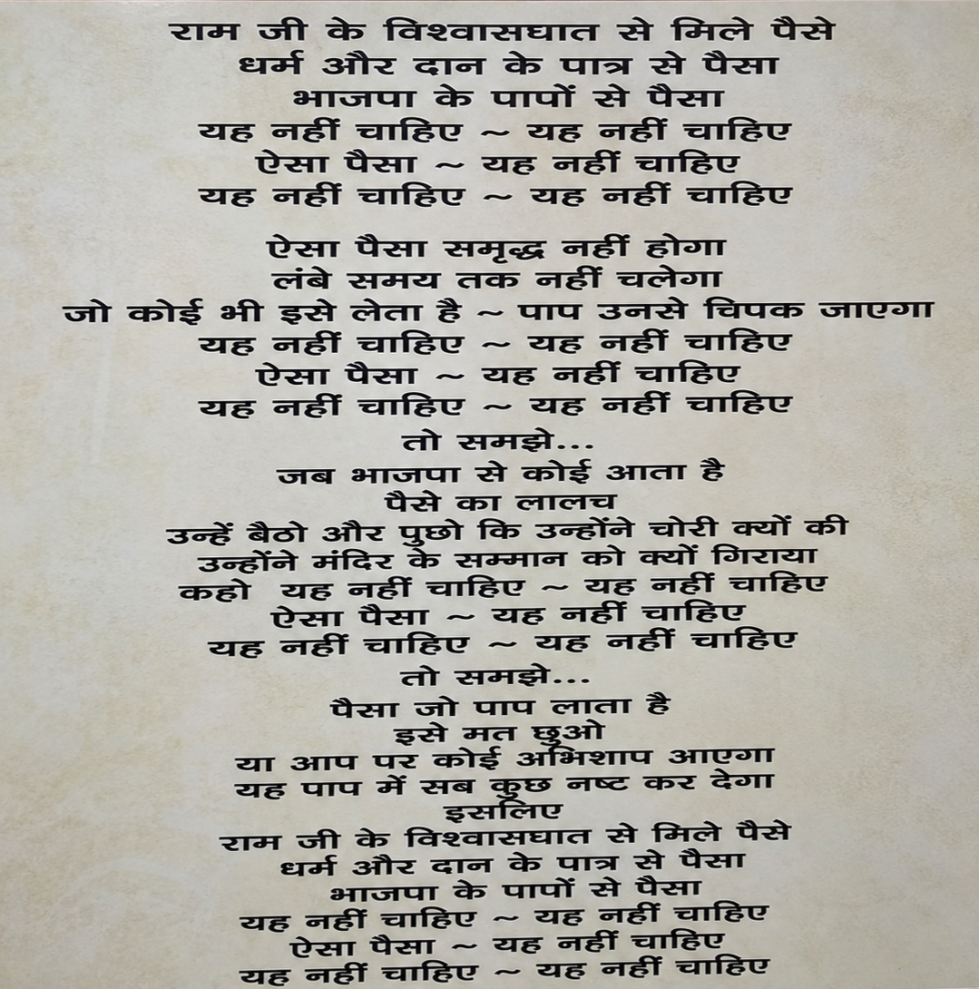 ‘ऐसा पैसा नहीं चाहिए’ पर जोर