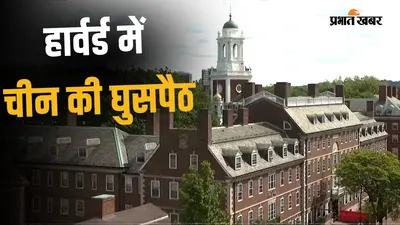 हार्वर्ड यूनिवर्सिटी में फैला चीन का इंफ्लूएंस, जांच में विदेशी फंडिंग से लेकर PLA कनेक्शन तक पर उठे सवाल