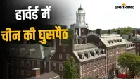 हार्वर्ड यूनिवर्सिटी में फैला चीन का इंफ्लूएंस, जांच में विदेशी फंडिंग से लेकर PLA कनेक्शन तक पर उठे सवाल