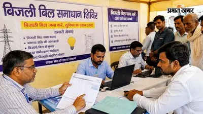 आरा : भोजपुर में 17 से 22 अगस्त तक लगेगा विशेष शिविर, बिजली बिल में गलती है तो करें आवेदन