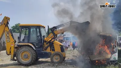 Muzaffarpur: बैरिया बस स्टैंड में बस में लगी भीषण आग, JCB से बालू फेंककर पाया गया काबू
