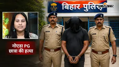 नोएडा PG हत्याकांड में बड़ा ट्विस्ट, आरोपी को बिहार पुलिस ने शराब तस्करी में पकड़ा और जेल भेज दिया