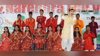 सीवन के नरेंद्र एडु वैली स्कूल में ‘कलेक्टर बिटिया’ का मंचन, भावुक हुए दर्शक