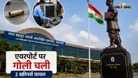 वाराणसी एयरपोर्ट पर हथियार चेकिंग के दौरान फायरिंग, दो महिला सुरक्षा कर्मी घायल