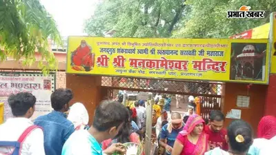 सावन में प्रयागराज के शिवालयों में उमड़ा आस्था का जनसैलाब, ऐतिहासिक लाक्षागृह के पुरातात्विक रहस्यों से उठा पर्दा