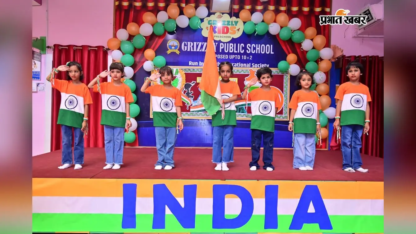 ग्रिजली के संस्थानों में स्वतंत्रता दिवस की धूम, बच्चों ने सांस्कृतिक कार्यक्रम के जरिए दिखाया जलवा