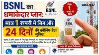 BSNL का धमाकेदार प्लान: मात्र 1 रुपये में सिम और 24 दिनों की कॉलिंग-डेटा सुविधा