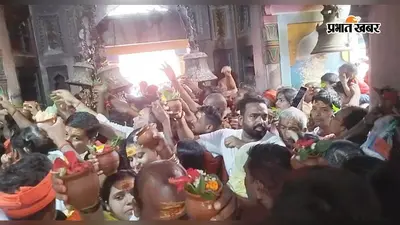सीवान: मेहंदार मंदिर में शुक्रवार- सोमवार को छोड़ अन्य दिनों व्यवस्था का अभाव, अरघा छोड़ गर्भगृह में पहुंच रहे श्रद्धालु