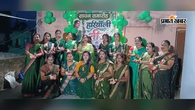 हरी साड़ी, हरी चूड़ियां और सावन के गीत... तारापुर में महिलाओं ने हरियाली तीज पर जमकर मनाया उत्सव
