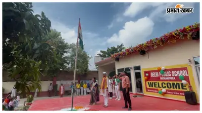 मिठनपुरा डीपीएस में धूमधाम से मनाया गया राष्ट्रीय पर्व, देवांशु किशोर ने फहराया तिरंगा
