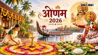 आज से शुरू हुआ ओणम, जानें राजा महाबली और वामन अवतार से जुड़े इस पर्व का रहस्य