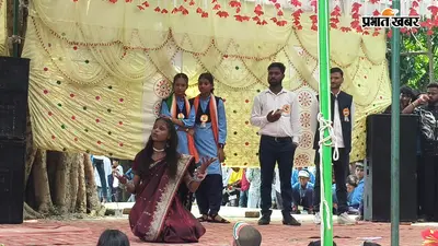 बक्सर: राजपुर में देशभक्ति गीतों पर झूमे ग्रामीण, सांस्कृतिक कार्यक्रम में स्कूली बच्चों ने बिखेरा जलवा