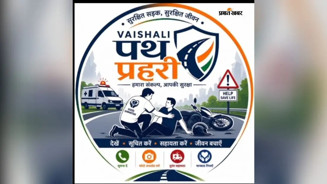 हाजीपुर में अब सड़क का गड्ढा दिखे तो तुरंत करें शिकायत, ‘वैशाली पथ प्रहरी ऐप’ हुआ लॉन्च, 24 घंटे में होगा एक्शन