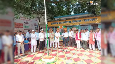 बक्सर: केसठ में धूमधाम से मना 80वां स्वतंत्रता दिवस, महादलित बस्तियों में भी फहराया तिरंगा