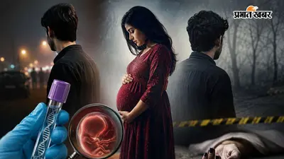 किसने किया प्रेग्नेंट? अब DNA टेस्ट से खुलेगा गर्भ में पल रहे बच्चे का राज, कानपुर के दो बॉयफ्रेंड पर हत्या का केस