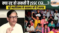 JSSC CGL परीक्षा रद्द कर सकती है सरकार या नहीं? जानें क्या कहते हैं पूर्व महाधिवक्ता अजीत कुमार