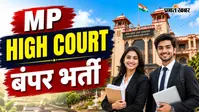 MP High Court में असिस्टेंट के 1174 पदों पर भर्ती, यहां जानें पूरी डिटेल