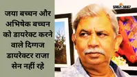 राष्ट्रीय पुरस्कार विजेता बांग्ला फिल्मकार राजा सेन का निधन, ‘दामू’ और ‘देश’ जैसी फिल्मों का किया था निर्देशन