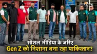 सोशल मीडिया के जरिए Gen Z को निशाना बना रहा पाकिस्तान? ऐसे शुरू होता है पूरा खेल