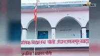 नवादा में स्वतंत्रता दिवस पर स्कूल में उल्टा फहराया गया तिरंगा, ग्रामीणों ने उतारकर सुरक्षित रखा