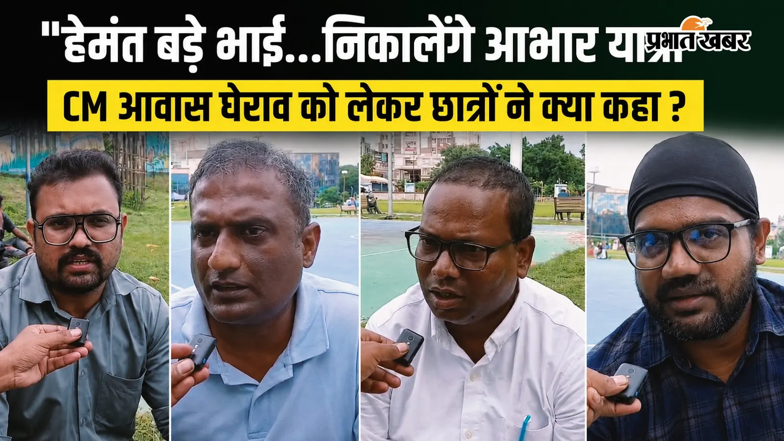 'हेमंत सोरेन बड़े भाई... निकालेंगे आभार यात्रा', जानें CM आवास घेराव पर छात्रों ने क्या कहा?