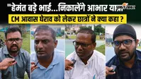 'हेमंत सोरेन बड़े भाई... निकालेंगे आभार यात्रा', जानें CM आवास घेराव पर छात्रों ने क्या कहा?