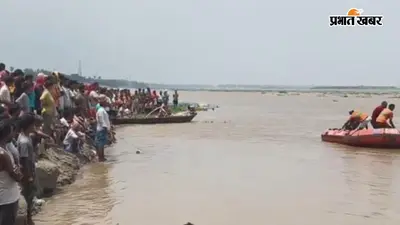 पटना: आदिलपुर गंगा घाट पर स्नान के दौरान तीन किशोर डूबे, एक का शव मिला, दो लापता