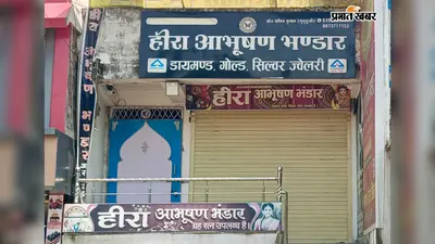 रोहतास: करोड़ों की ज्वेलरी लूट का खुलासा, तीन गिरफ्तार; लेकिन लूटे गहने कहां हैं? पुलिस की चुप्पी से उठे बड़े सवाल