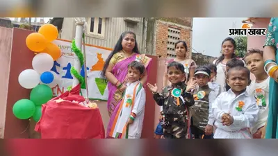 नटखट प्ले फाउंडेशन स्कूल में धूमधाम से मना स्वतंत्रता दिवस