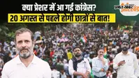 JPSC Student Protest: क्या प्रेशर में आ गई कांग्रेस, 20 अगस्त से पहले छात्रों से होगी बात?