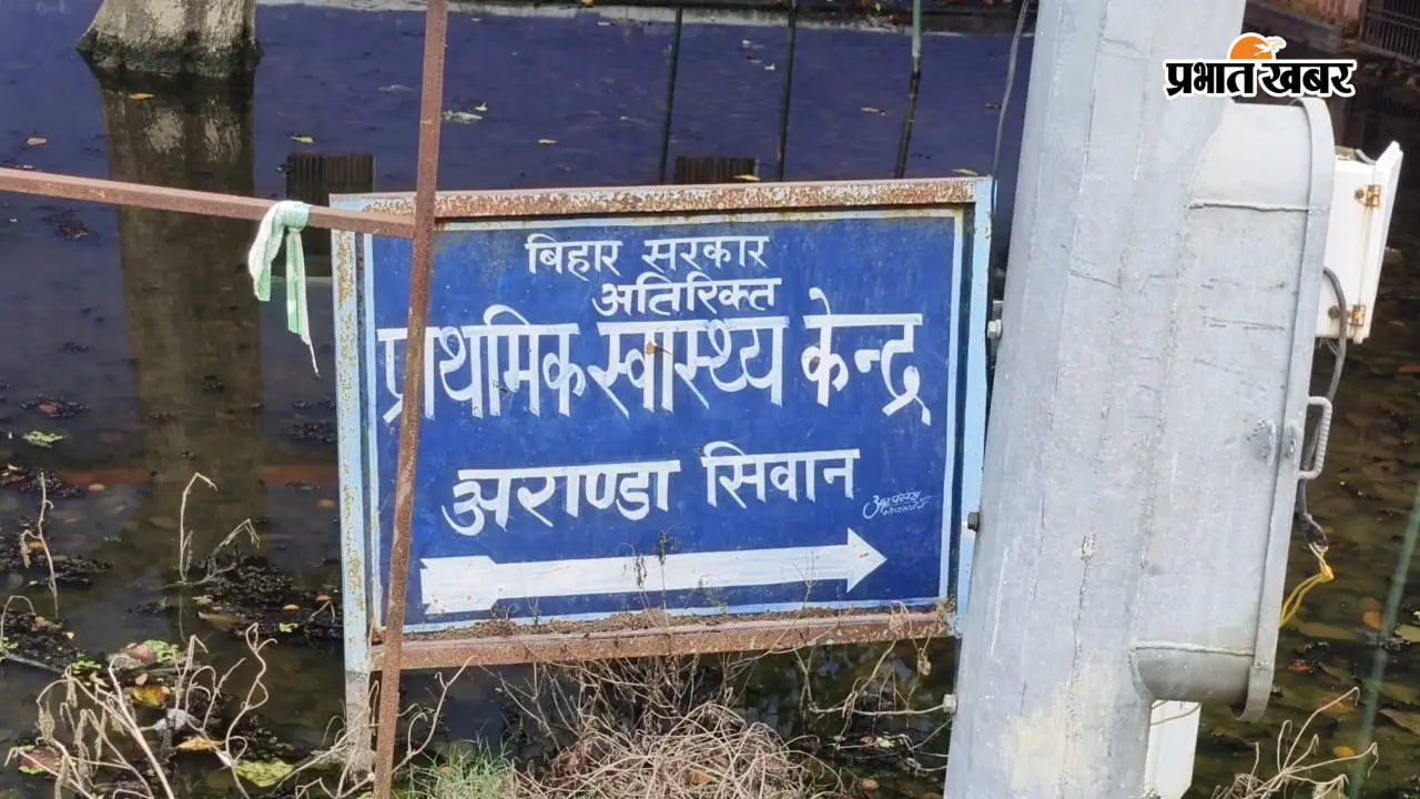 सीवान में स्वतंत्रता दिवस पर स्वास्थ्य केंद्र पर नहीं फहराया गया तिरंगा, प्रभारी चिकित्साधिकारी ने दी सफाई