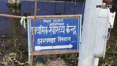 सीवान में स्वतंत्रता दिवस पर स्वास्थ्य केंद्र पर नहीं फहराया गया तिरंगा, प्रभारी चिकित्साधिकारी ने दी सफाई