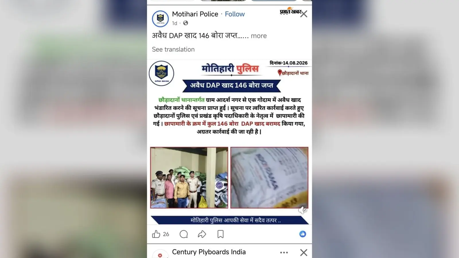 146 बोरी डीएपी जब्त या सिर्फ 5-6 बोरी का अंतर? छौड़ादानो में पुलिस और कृषि विभाग के दावों ने खड़े किए बड़े सवाल