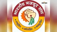 बीएमएस का श्रमिकों के अधिकारों और सामाजिक सुरक्षा की मांग पर देशव्यापी आंदोलन आज