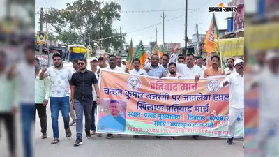 चंदन मोदी पर हमले के विरोध में भाजपा का आक्रोश मार्च, आरोपियों की गिरफ्तारी की मांग