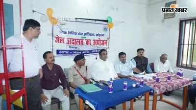 सलाखों के पीछे इंसानियत की दस्तक, बंदियों को मिला कानून का सहारा और नई जिंदगी का संदेश