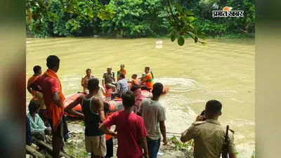 सीवान: हुसैनगंज के शाहबाजपुर में 3 वर्षीय बच्चा लापता, दाहा नदी में SDRF का तलाशी अभियान जारी