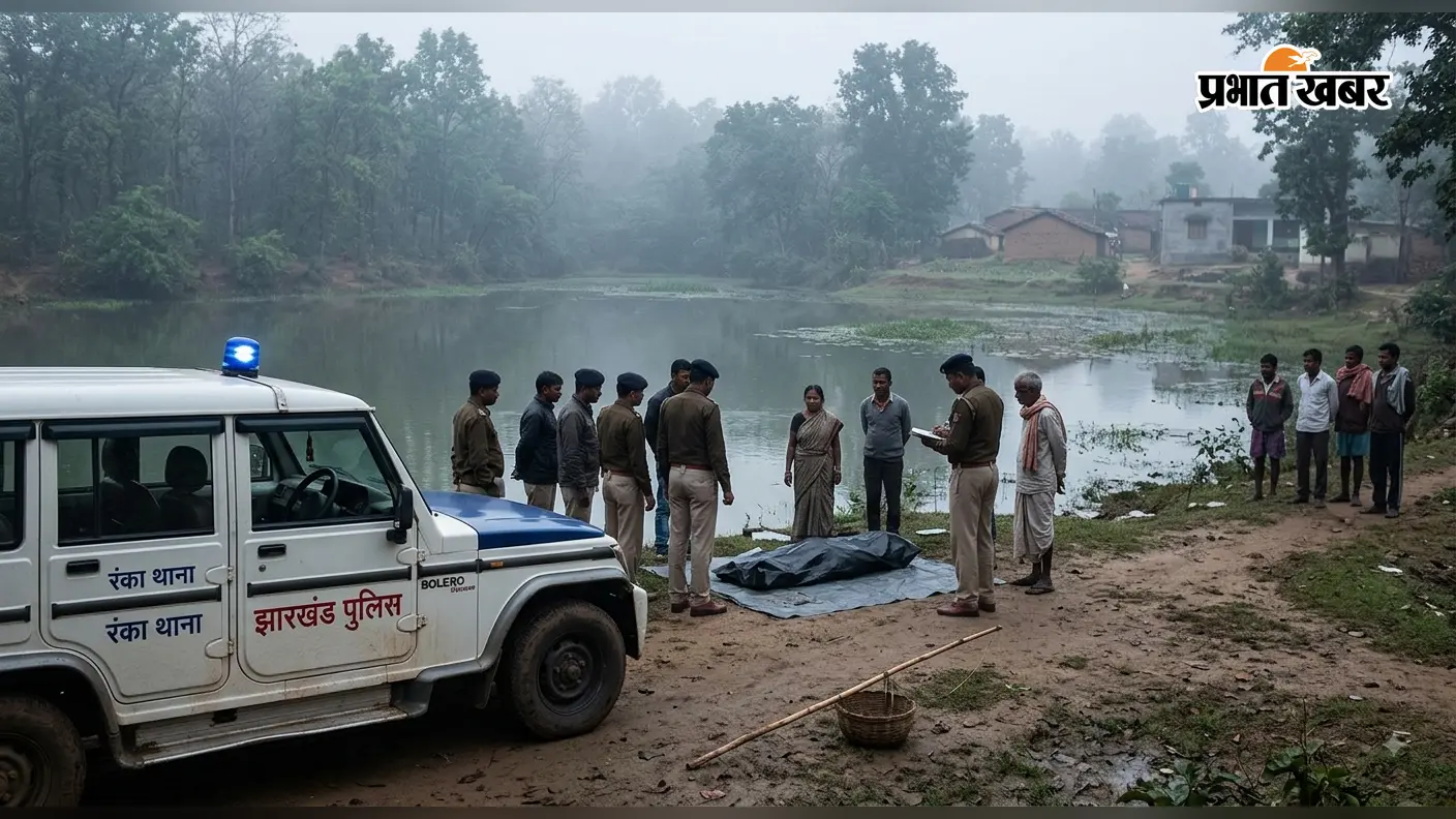 गढ़वा के रंका में तालाब में डूबने से अधेड़ की मौत, मछली मारने के दौरान फिसला था पैर