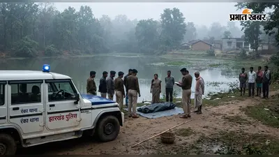 गढ़वा के रंका में तालाब में डूबने से अधेड़ की मौत, मछली मारने के दौरान फिसला था पैर