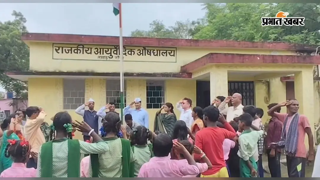 तिरंगे को सलामी, बच्चों की रंगारंग प्रस्तुति; तमाड़ में ऐसे मना 80वां स्वतंत्रता दिवस