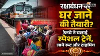 रक्षाबंधन पर घर जाना होगा आसान, रेलवे चलाएगा 6 स्पेशल ट्रेनें; 8 ट्रेनों में बढ़ेंगी सीटें
