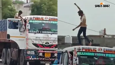 Video : चलती ट्रक के ऊपर चढ़कर थिरकने लगा ड्राइवर, खतरनाक स्टंट का वीडियो वायरल