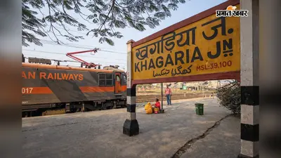 खगड़िया को मिली नई रेल सेवा की सौगात, पाटलिपुत्र-पूर्णिया कोर्ट के बीच 18 अगस्त से चलेगी स्पेशल ट्रेन